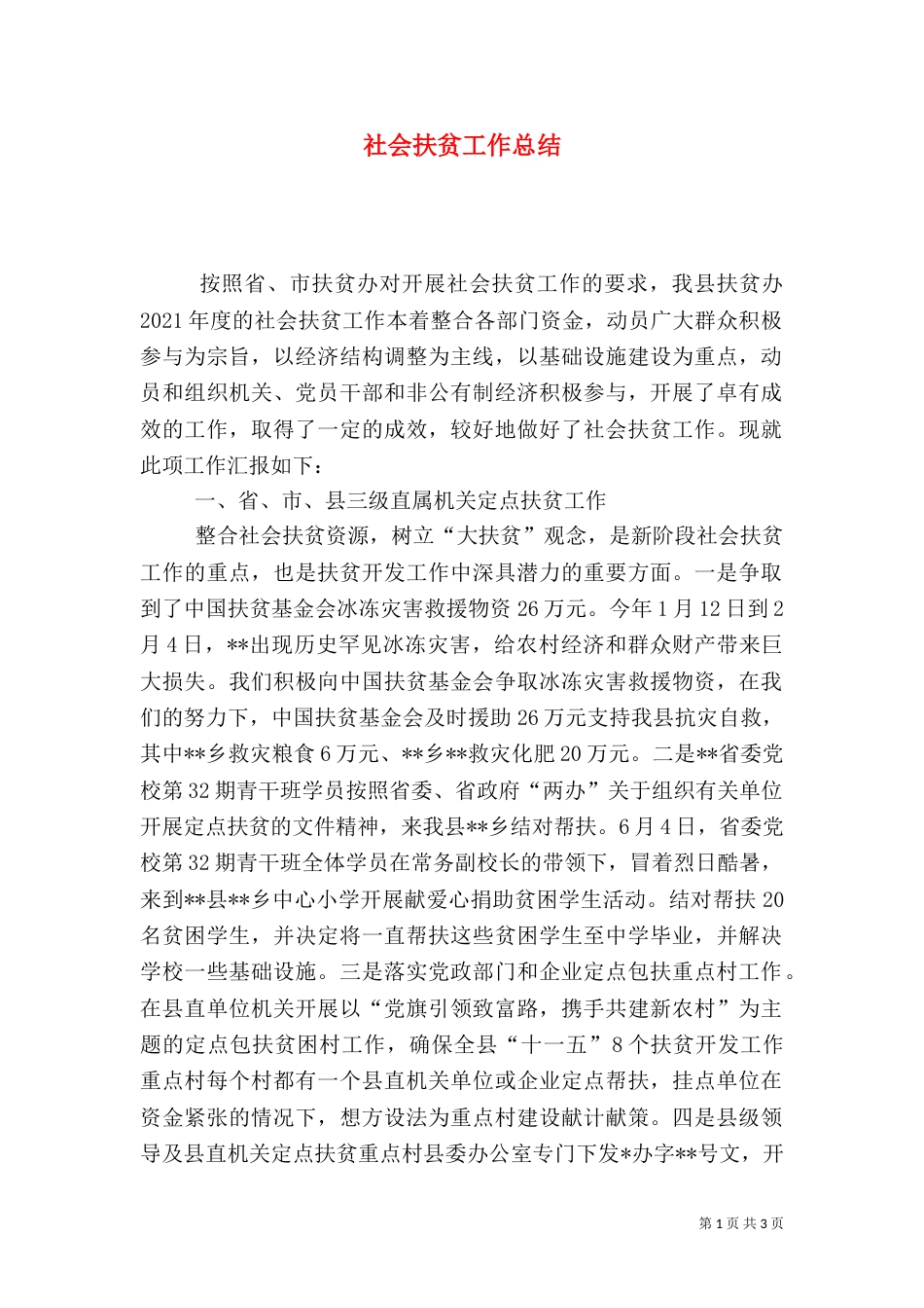 社会扶贫工作总结（三）_第1页