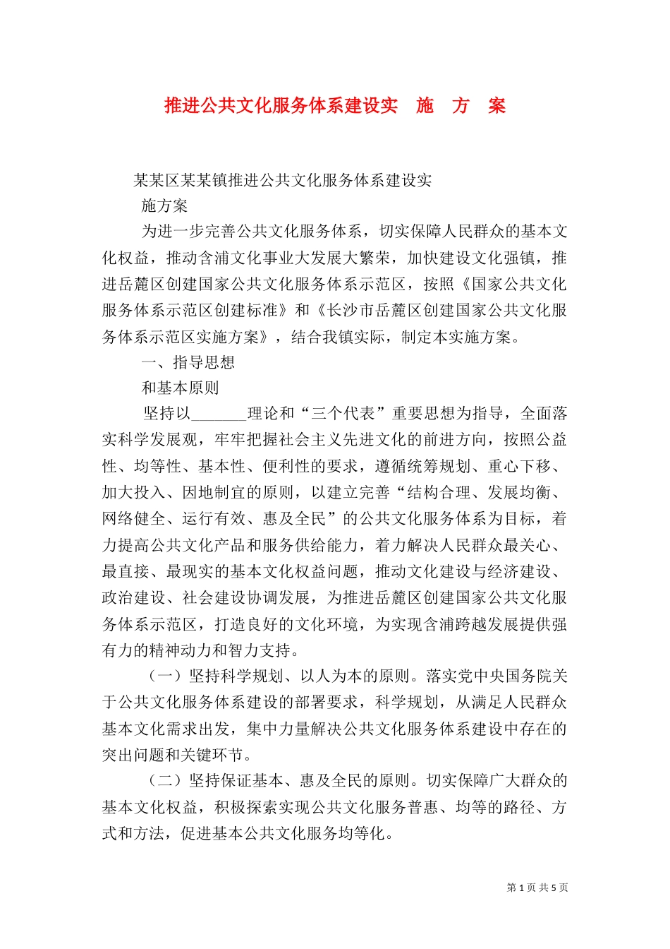 推进公共文化服务体系建设实  施  方  案（四）_第1页