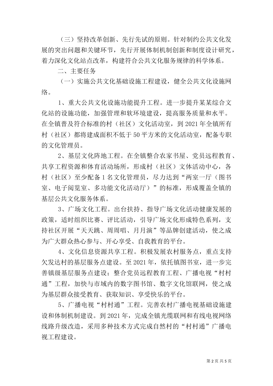 推进公共文化服务体系建设实  施  方  案（四）_第2页