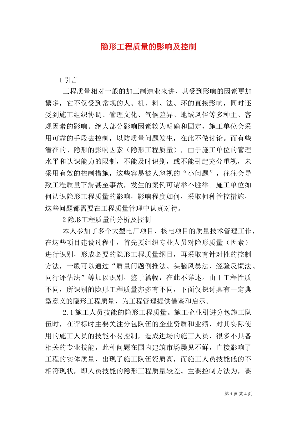 隐形工程质量的影响及控制_第1页