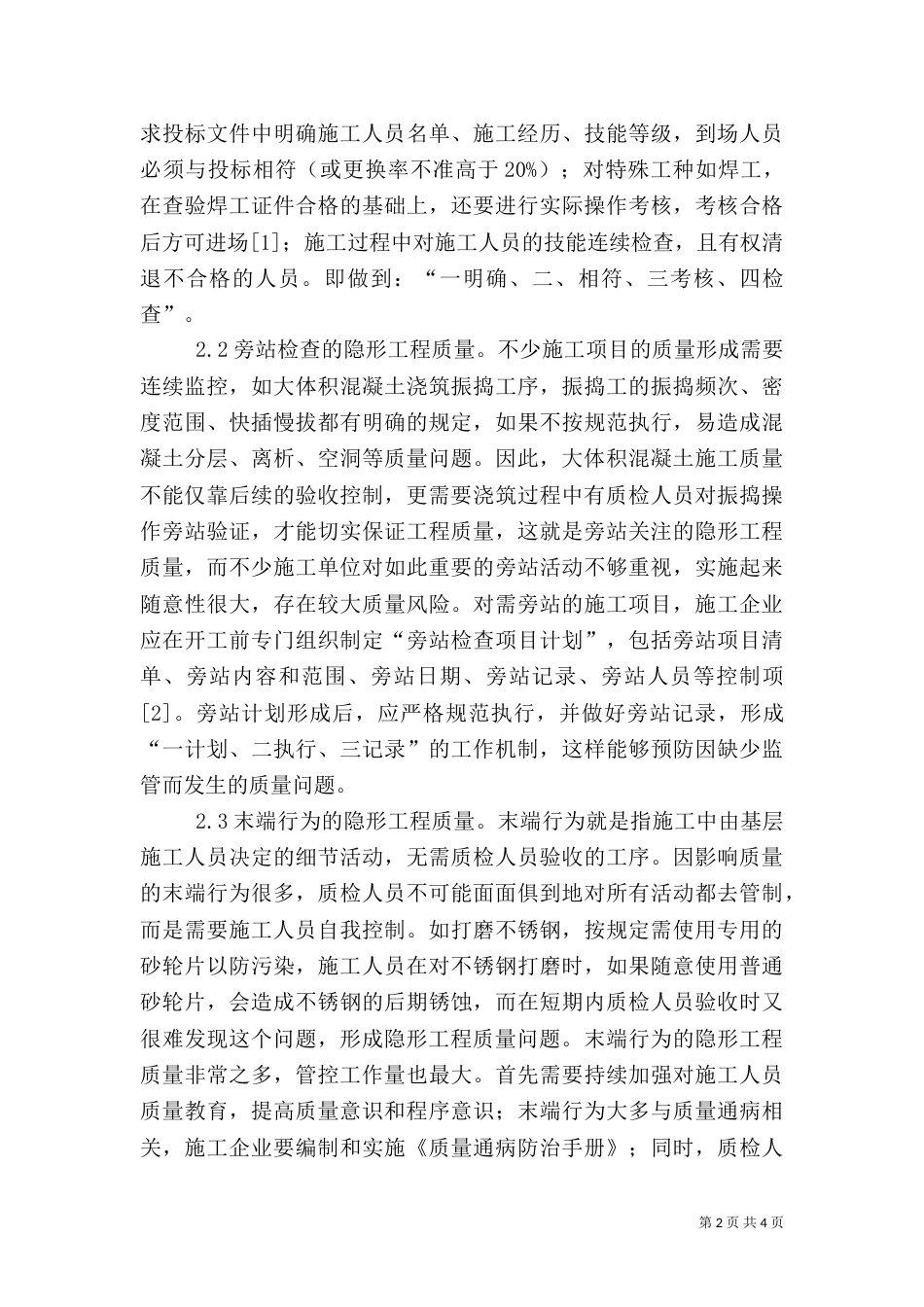 隐形工程质量的影响及控制_第2页