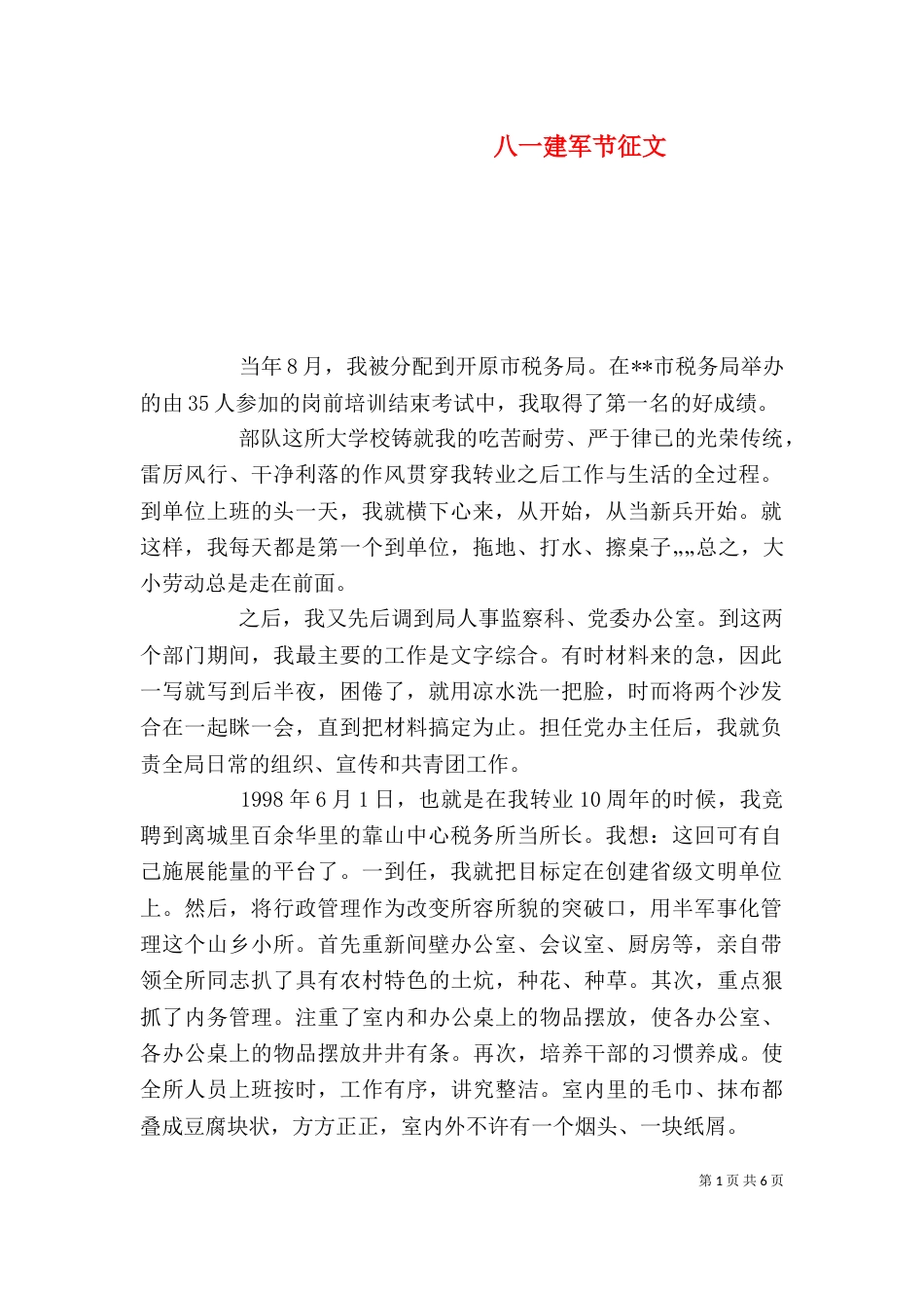 八一建军节征文（四）_第1页