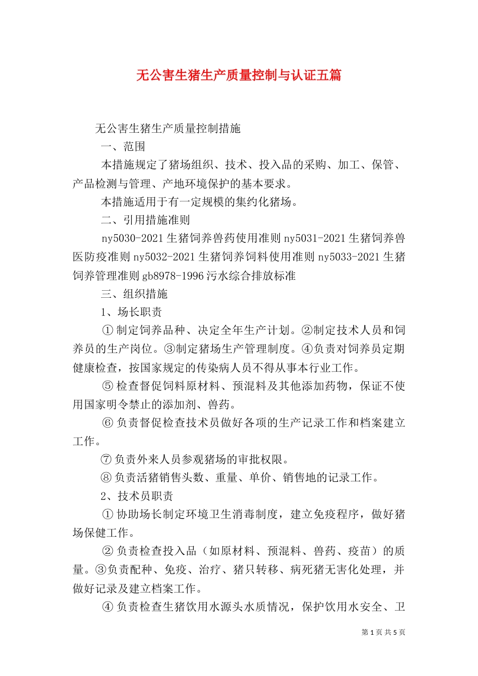 无公害生猪生产质量控制与认证五篇（三）_第1页