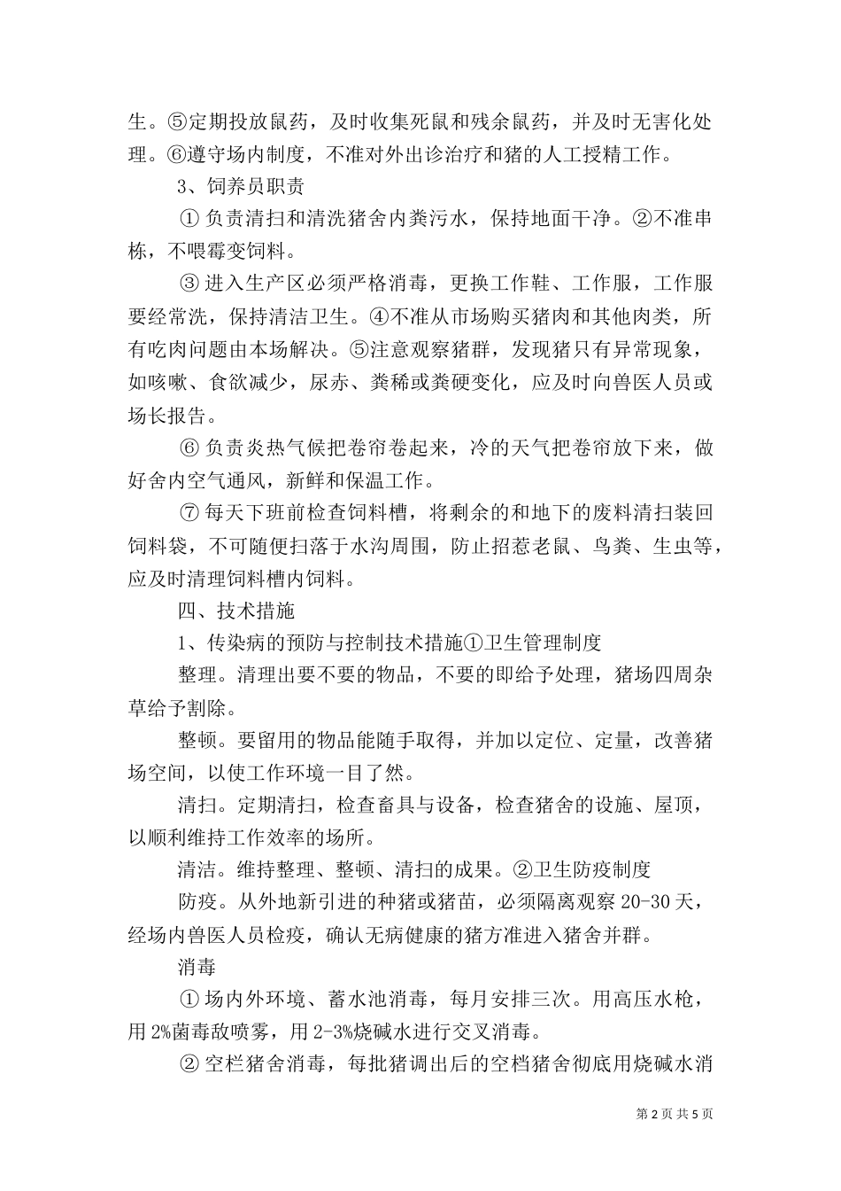 无公害生猪生产质量控制与认证五篇（三）_第2页