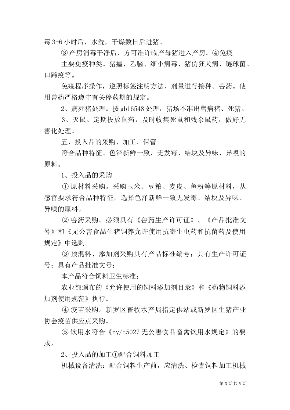 无公害生猪生产质量控制与认证五篇（三）_第3页