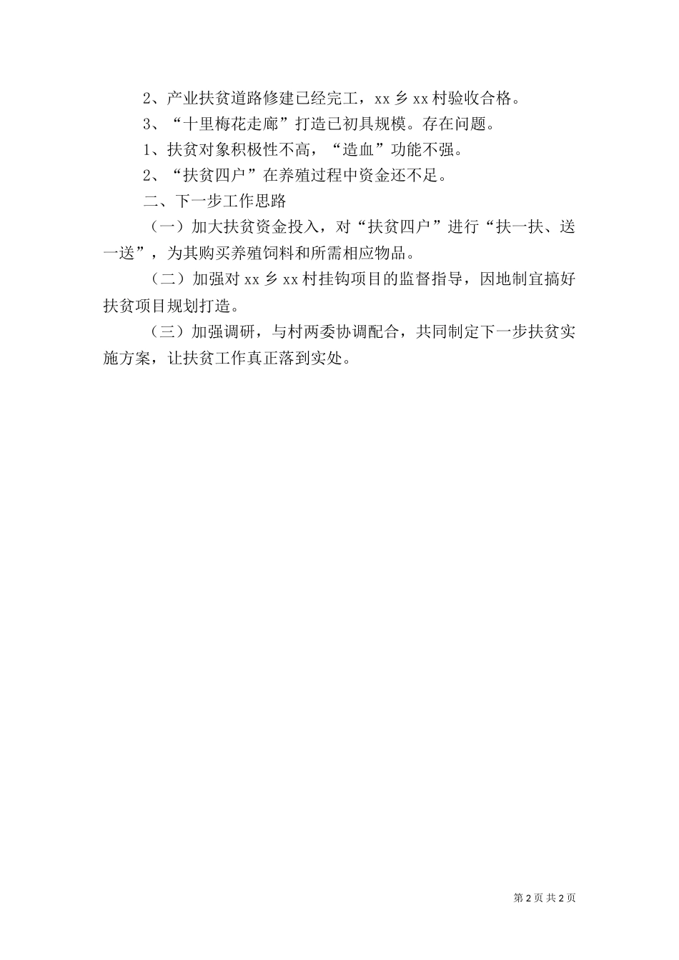 教育局2021年度第一季度高标准推进城乡扶贫开发工作情况报告_第2页