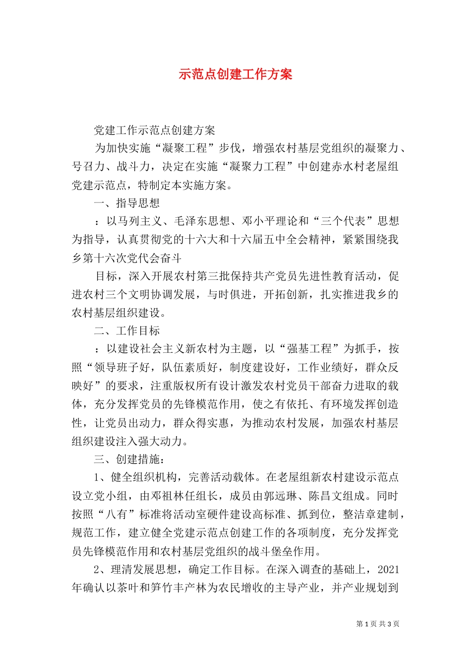 示范点创建工作方案（三）_第1页