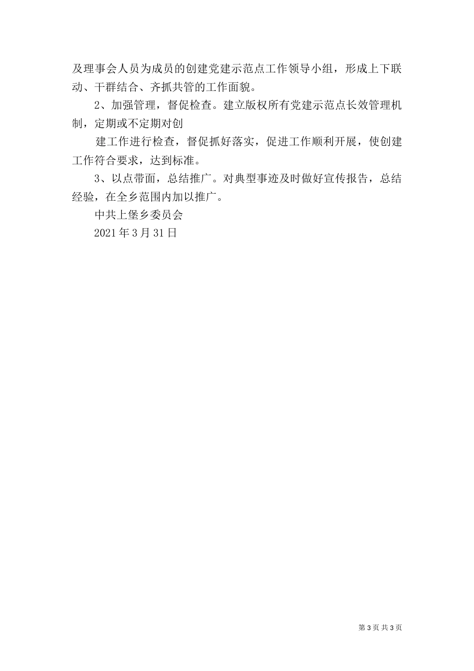 示范点创建工作方案（三）_第3页