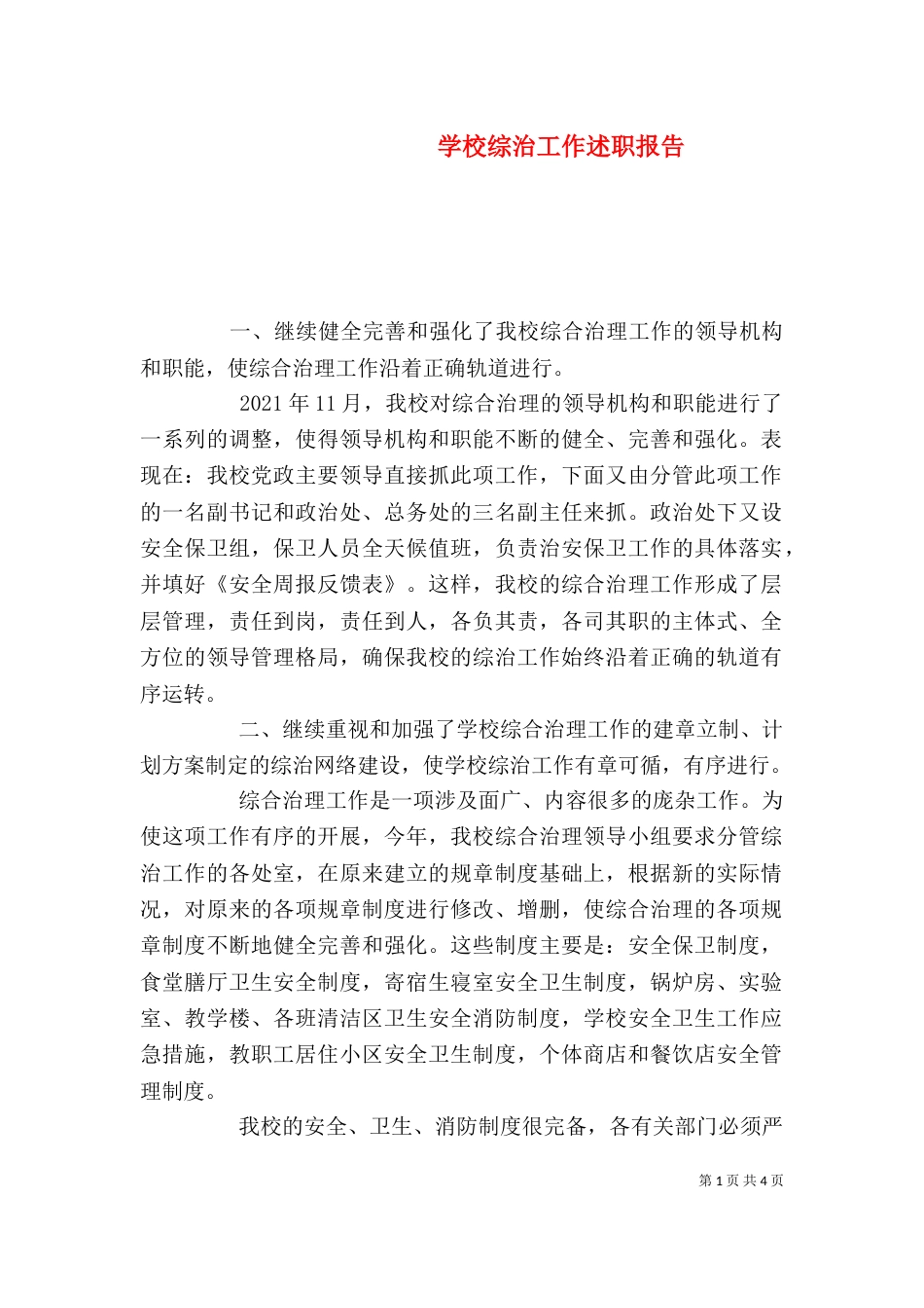 学校综治工作述职报告（一）_第1页