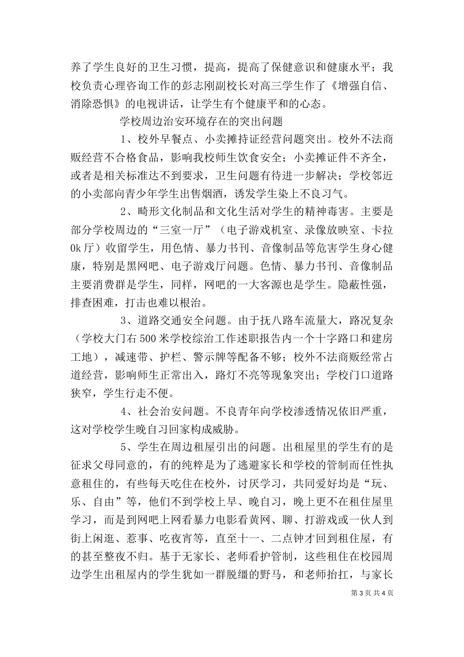 学校综治工作述职报告（一）_第3页