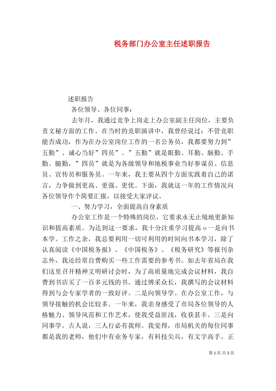 税务部门办公室主任述职报告（一）_第1页