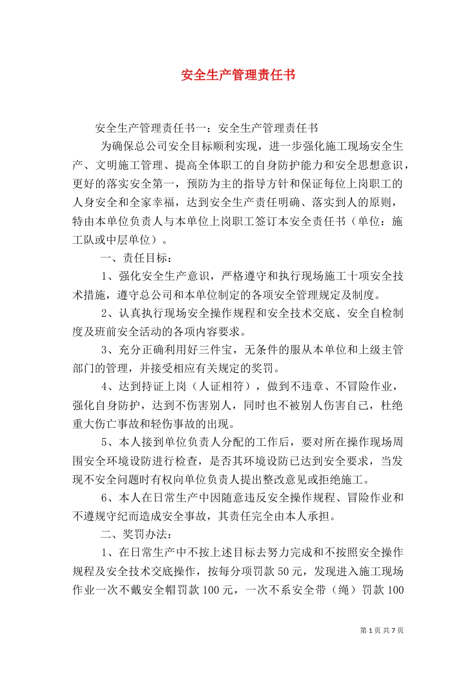 安全生产管理责任书（一）_第1页