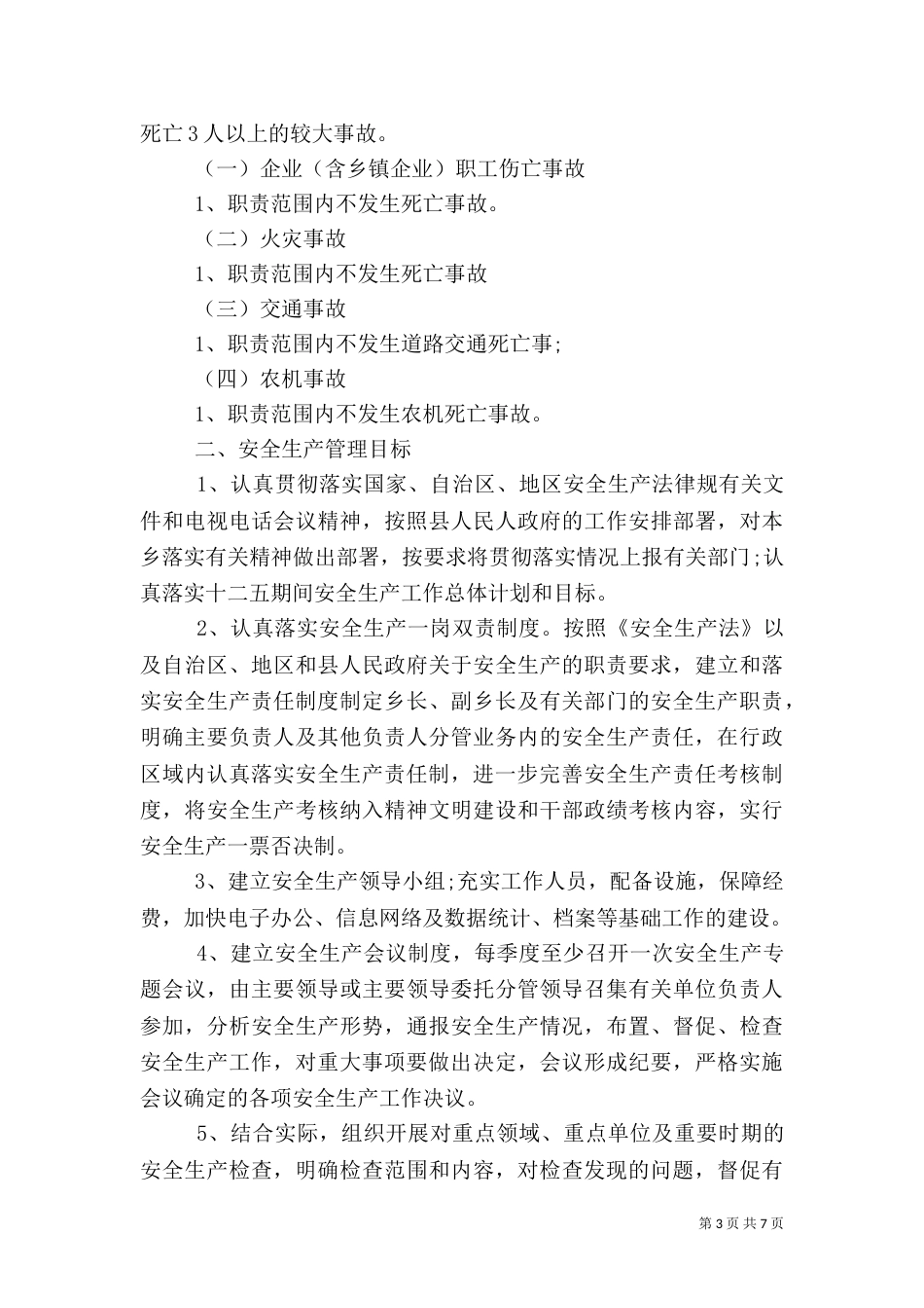 安全生产管理责任书（一）_第3页