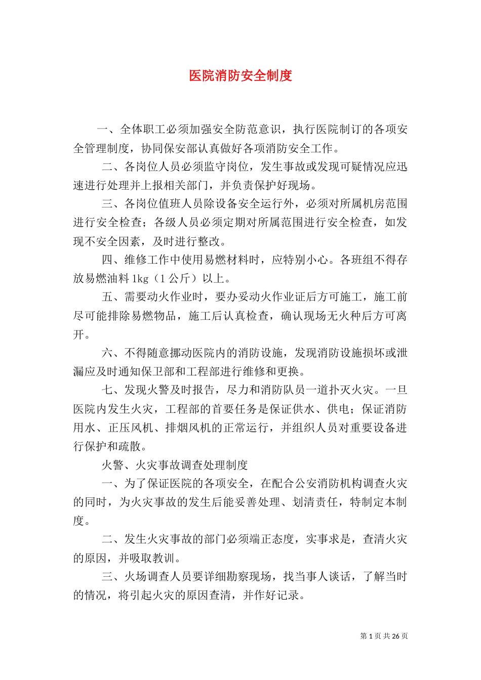 医院消防安全制度_第1页
