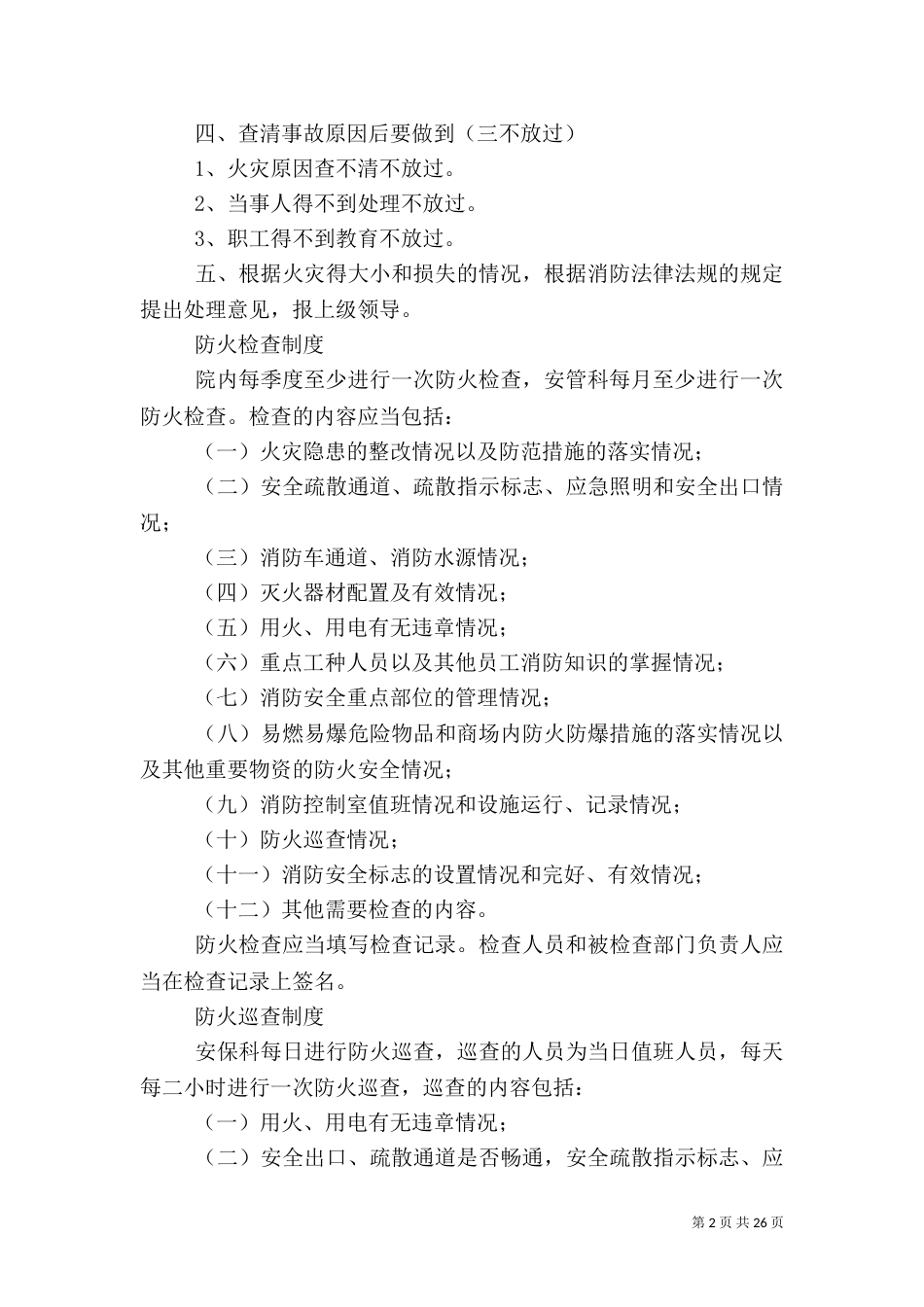 医院消防安全制度_第2页