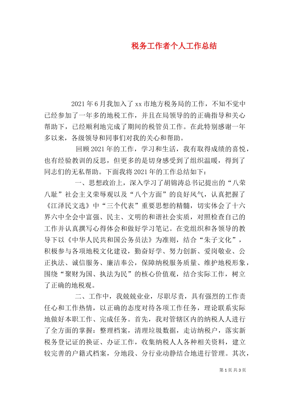 税务工作者个人工作总结（一）_第1页