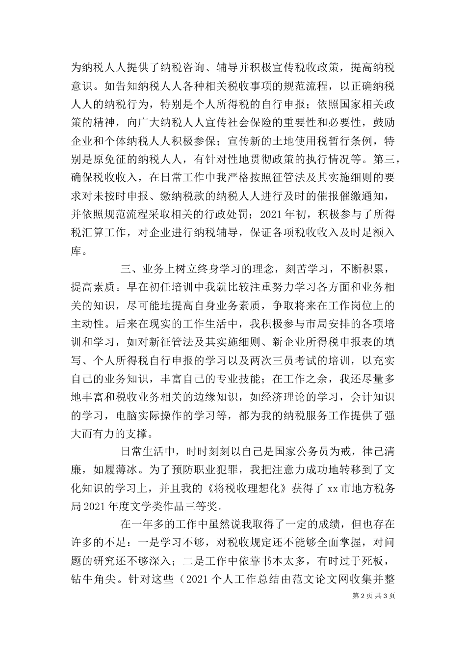 税务工作者个人工作总结（一）_第2页