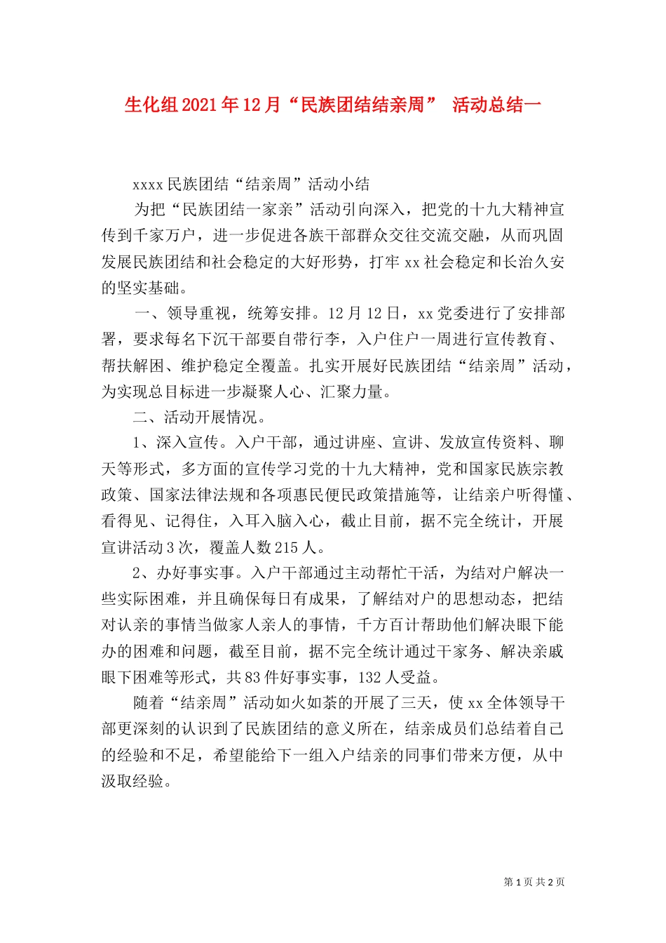 生化组2021年12月“民族团结结亲周” 活动总结一（一）_第1页