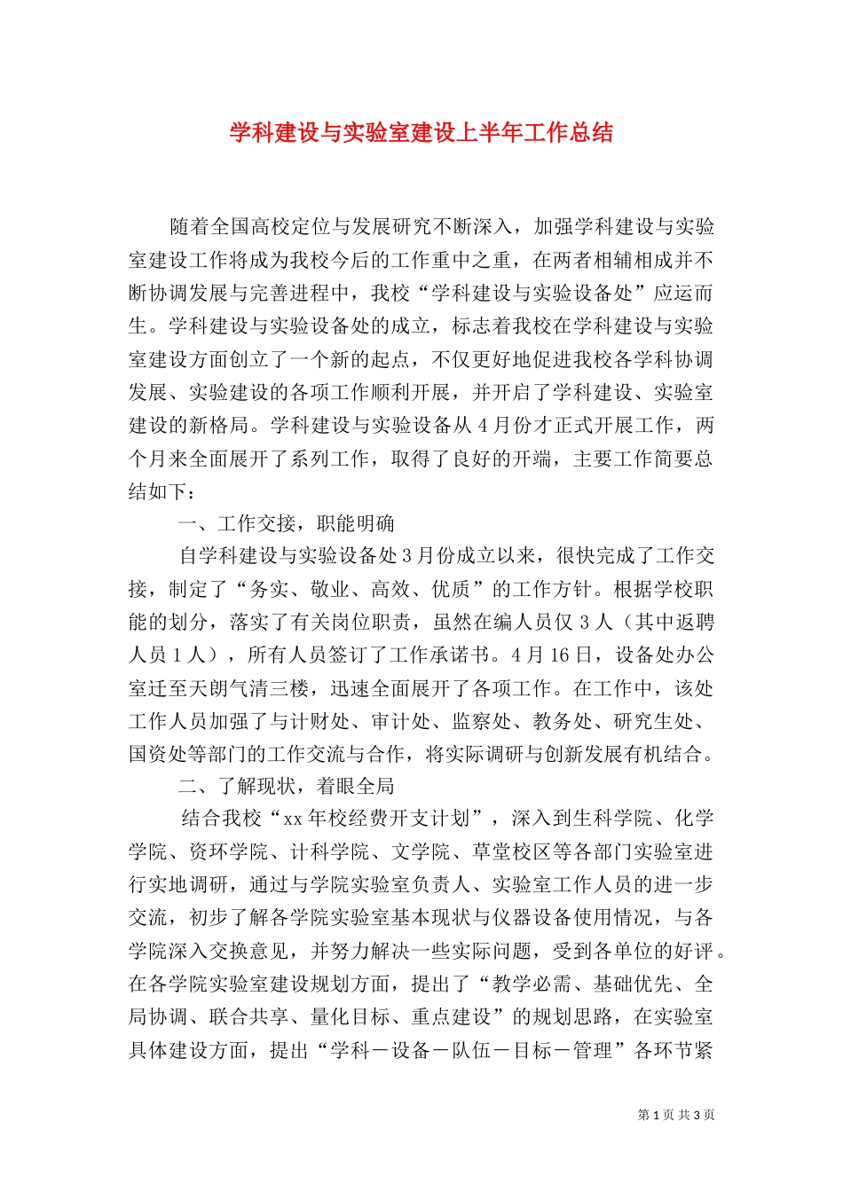 学科建设与实验室建设上半年工作总结（二）_第1页