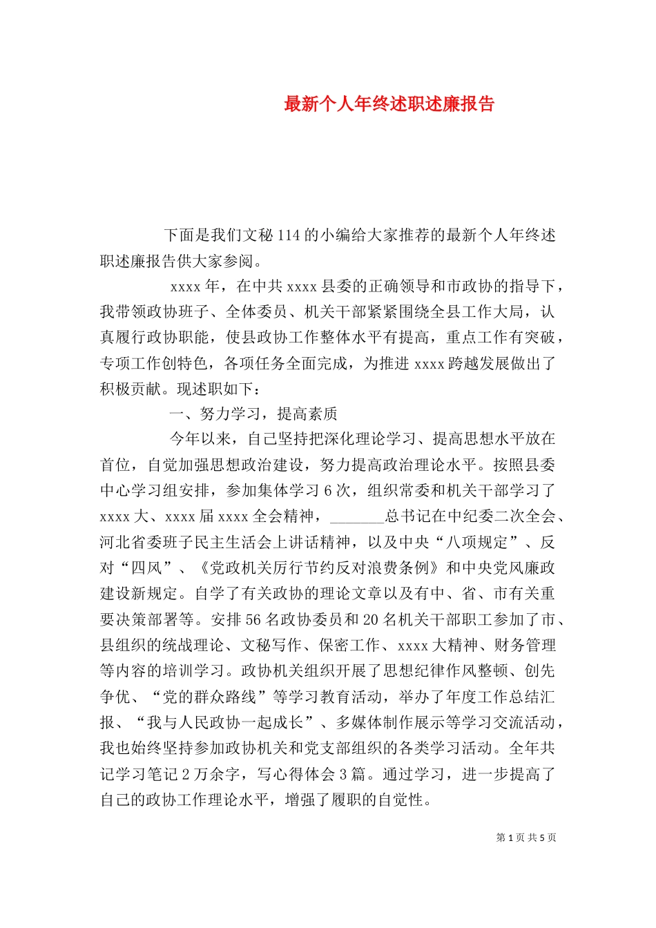 最新个人年终述职述廉报告（四）_第1页