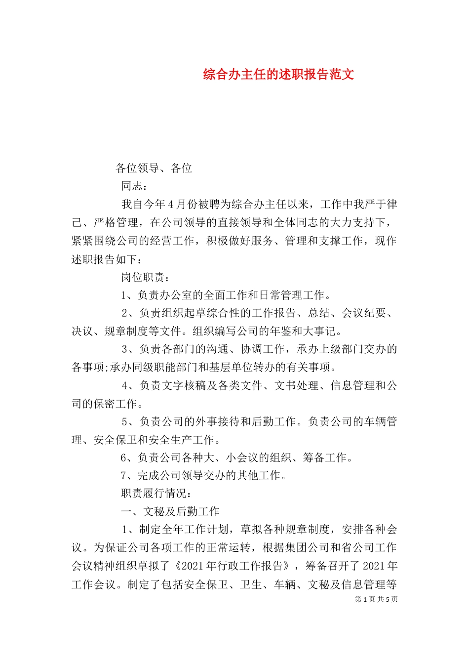 综合办主任的述职报告范文_第1页