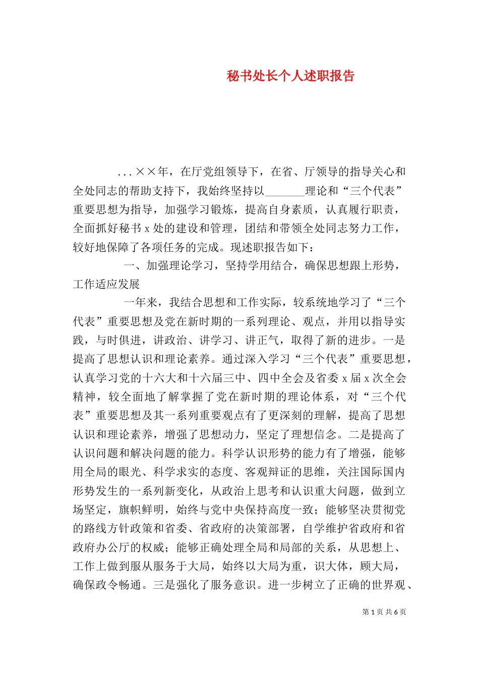秘书处长个人述职报告（五）_第1页