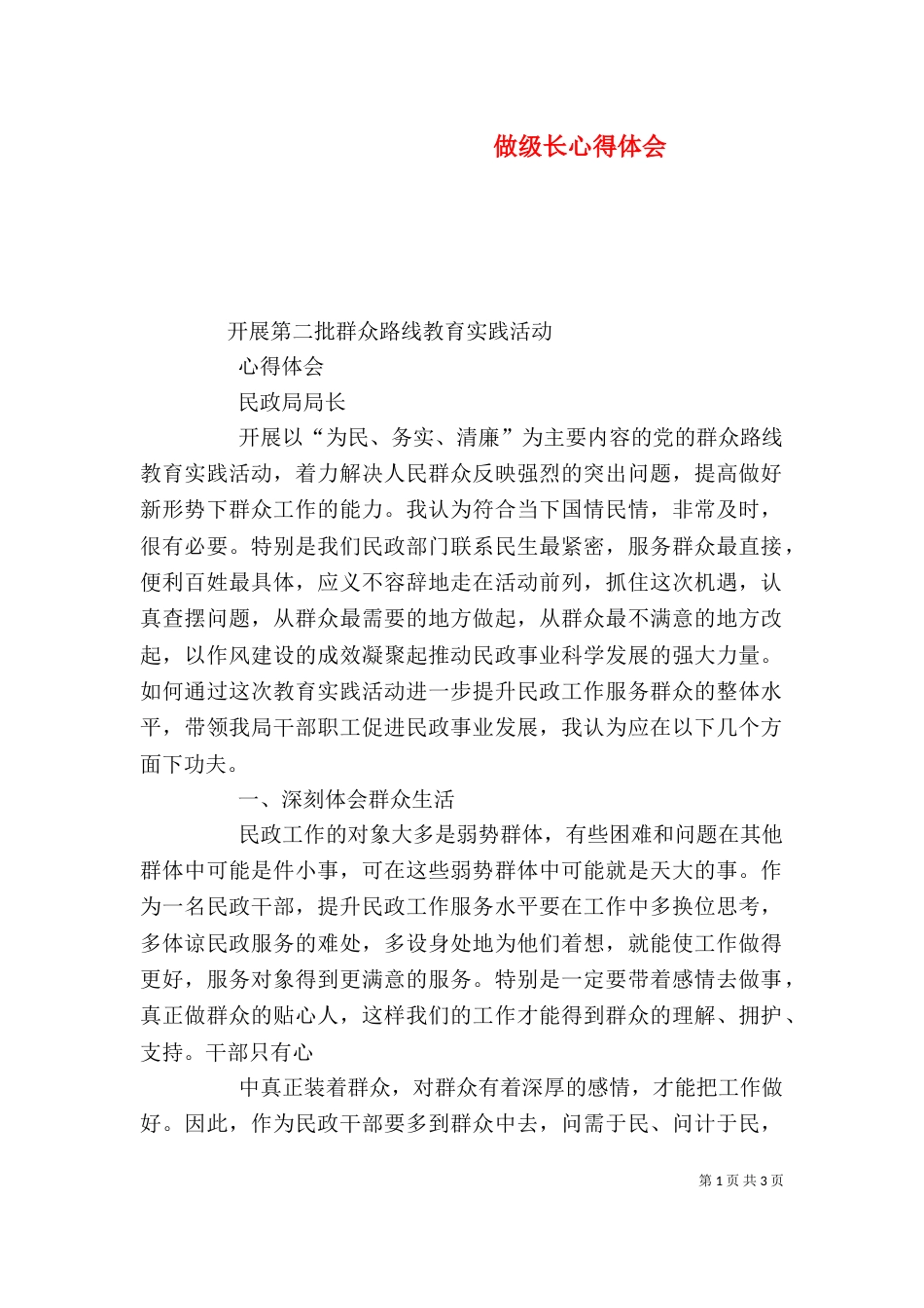 做级长心得体会（二）_第1页
