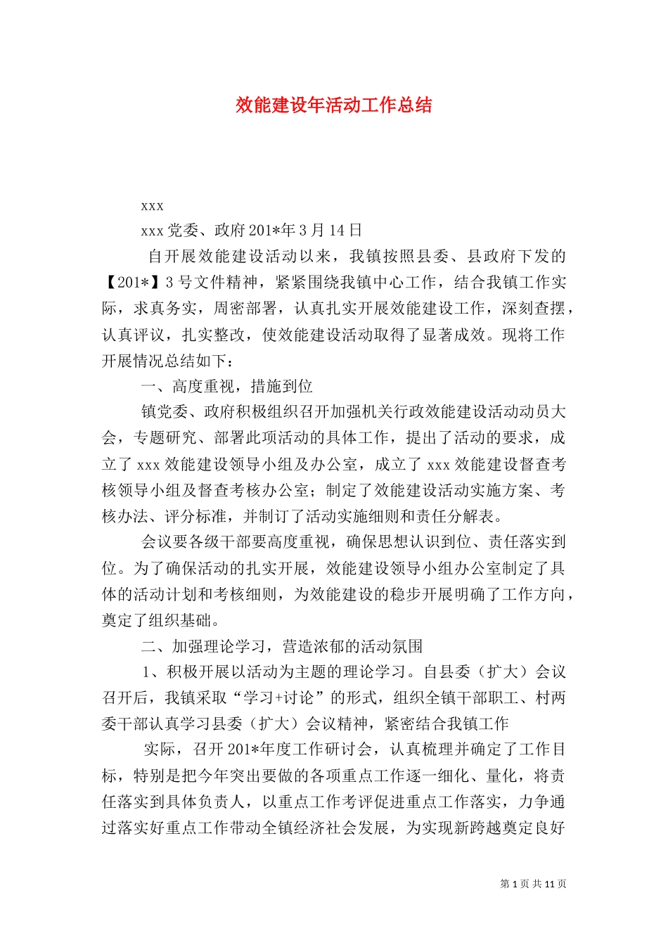 效能建设年活动工作总结_第1页