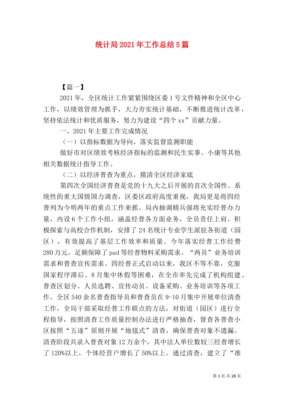 统计局2021年工作总结5篇（一）_第1页