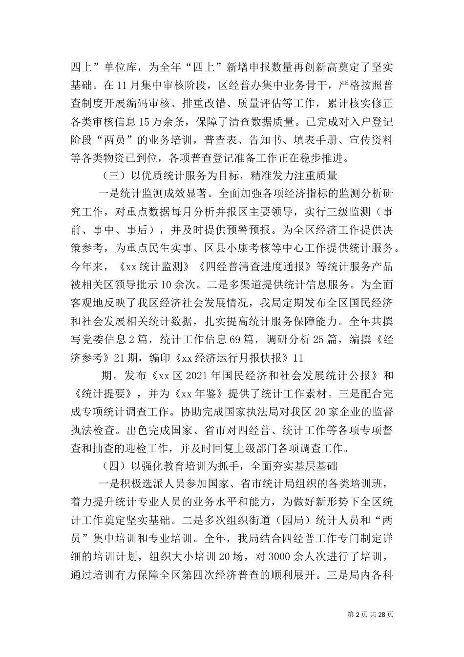 统计局2021年工作总结5篇（一）_第2页