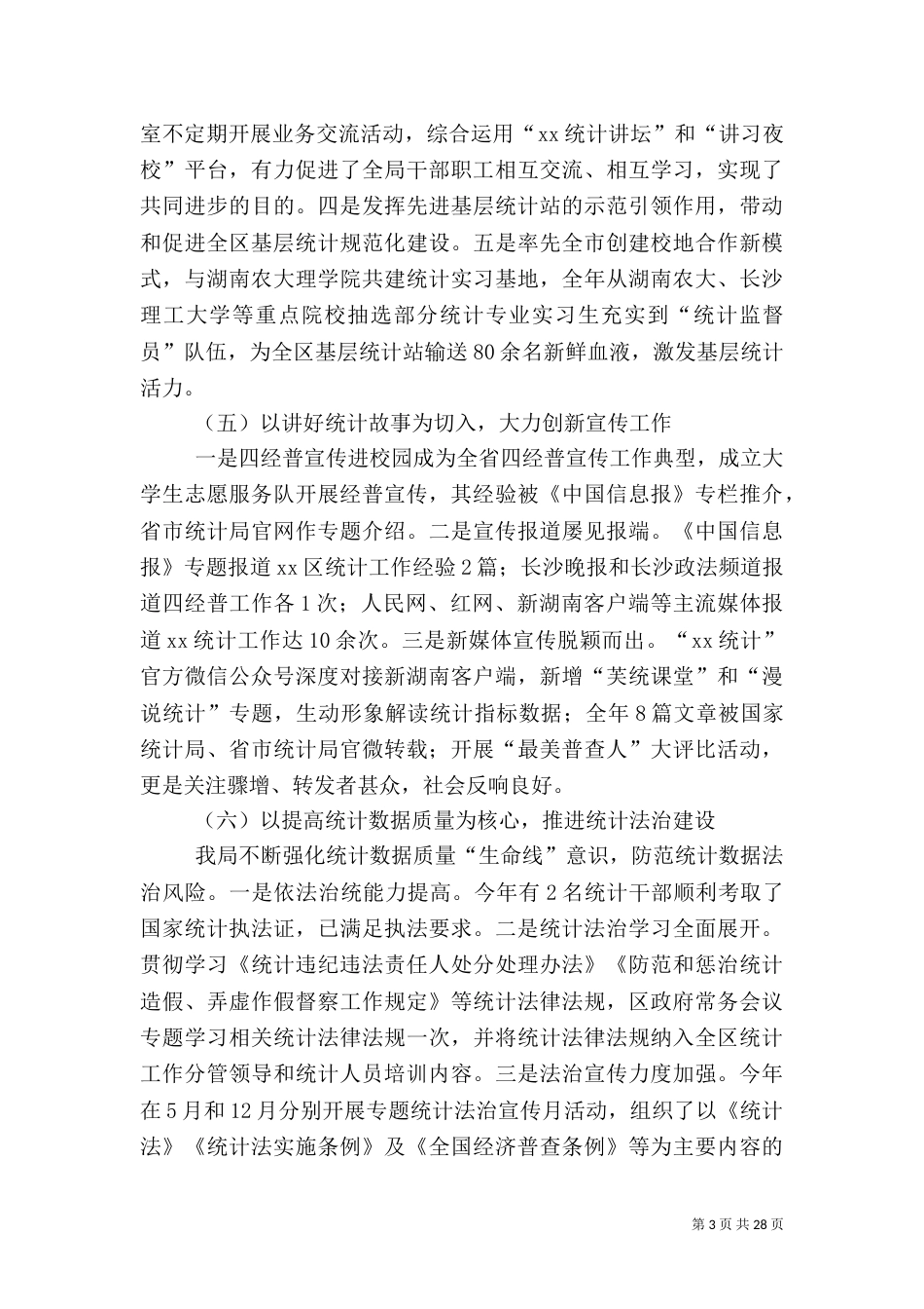 统计局2021年工作总结5篇（一）_第3页