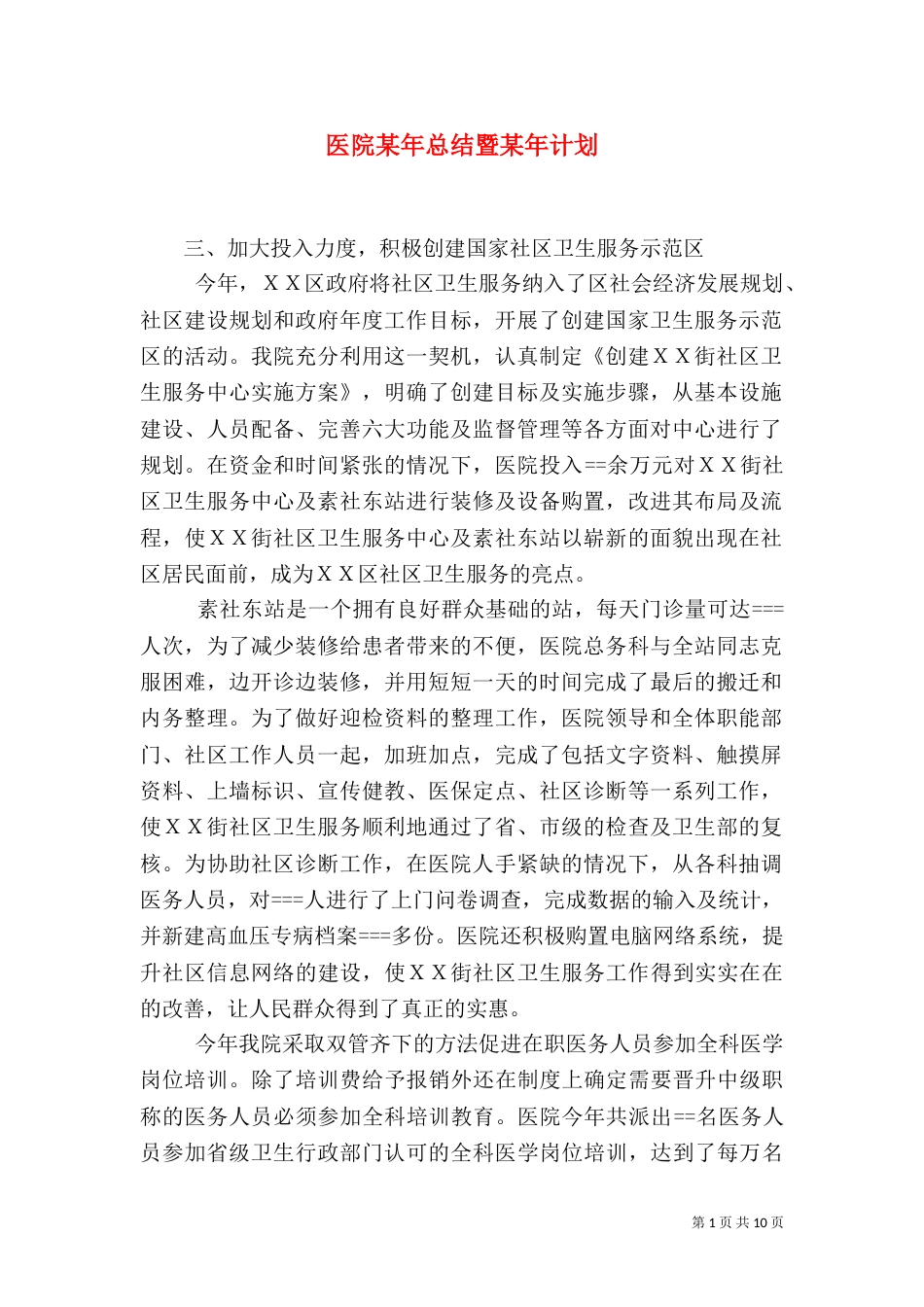 医院某年总结暨某年计划（一）_第1页