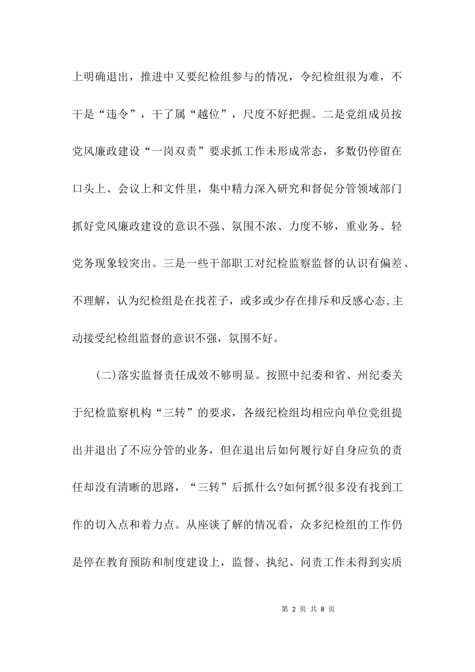 （精选）基层纪检工作问题调研报告_第2页