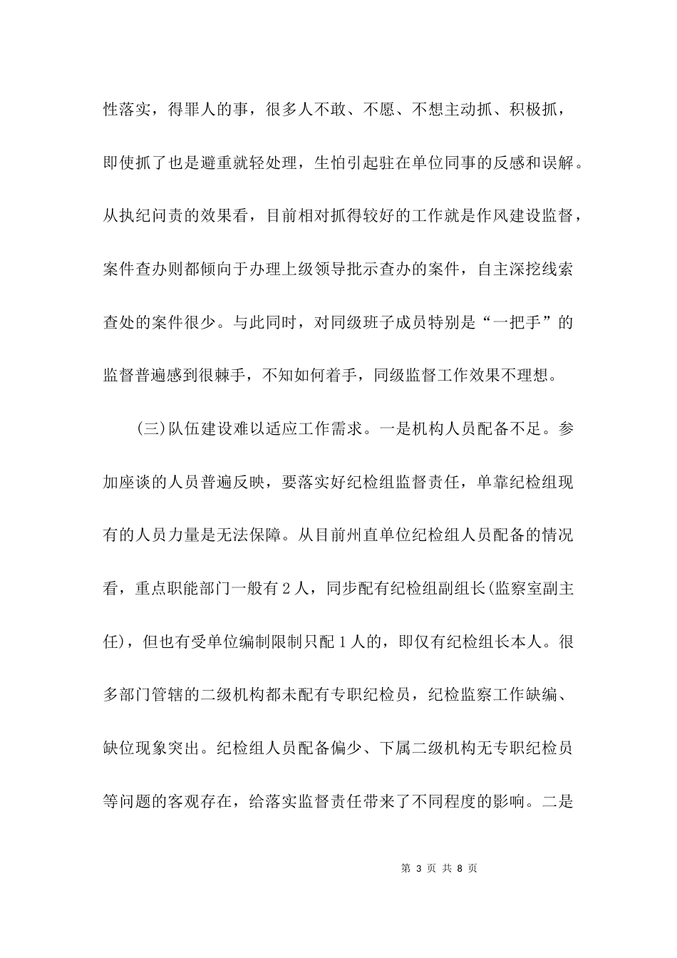 （精选）基层纪检工作问题调研报告_第3页