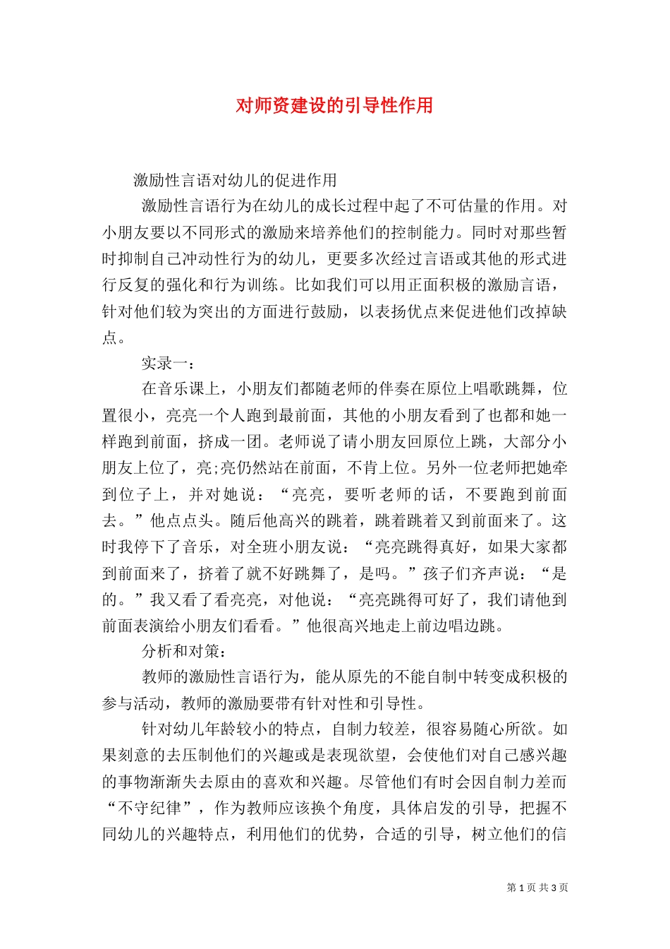 对师资建设的引导性作用（一）_第1页