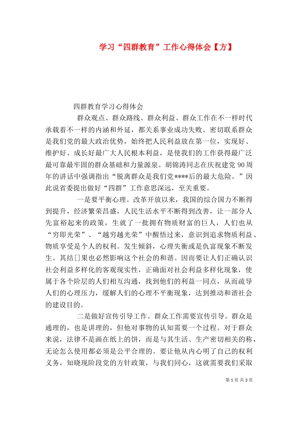 学习“四群教育”工作心得体会【方】（一）_第1页
