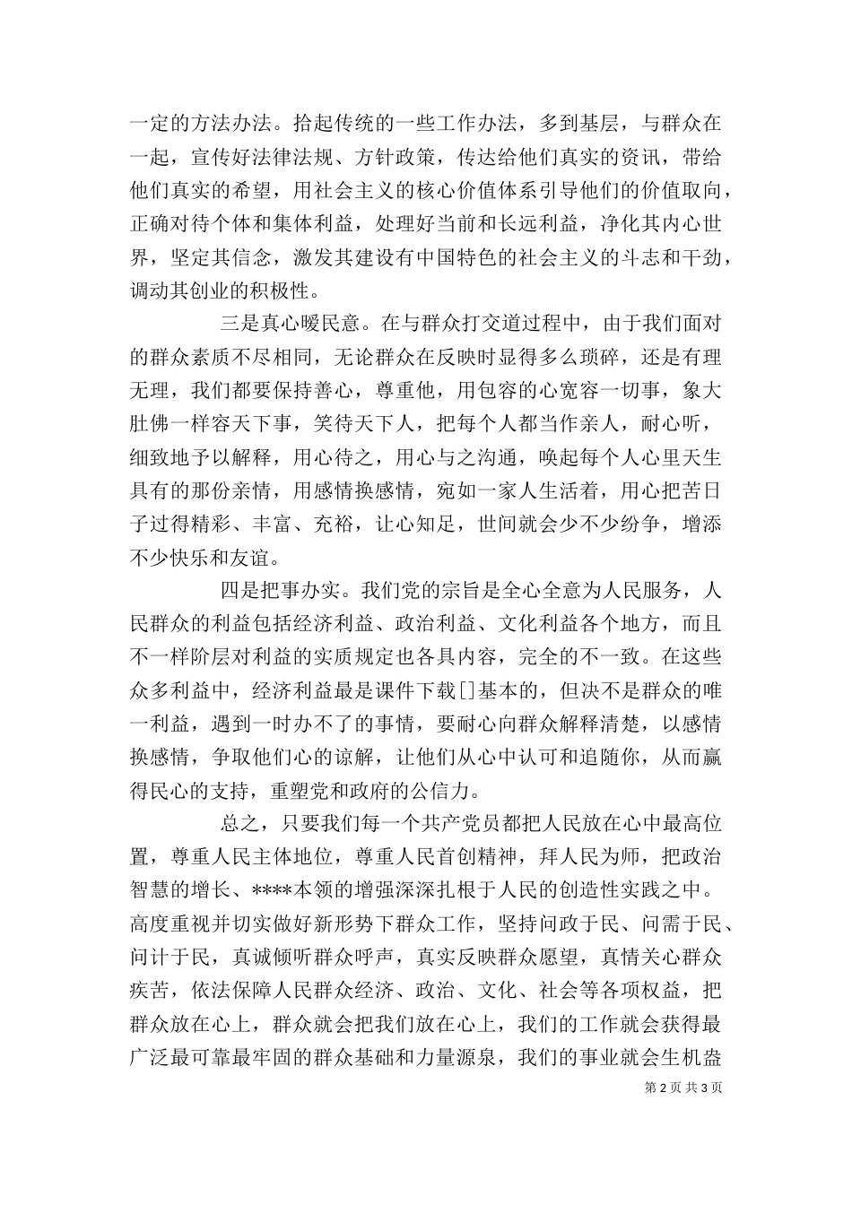 学习“四群教育”工作心得体会【方】（一）_第2页