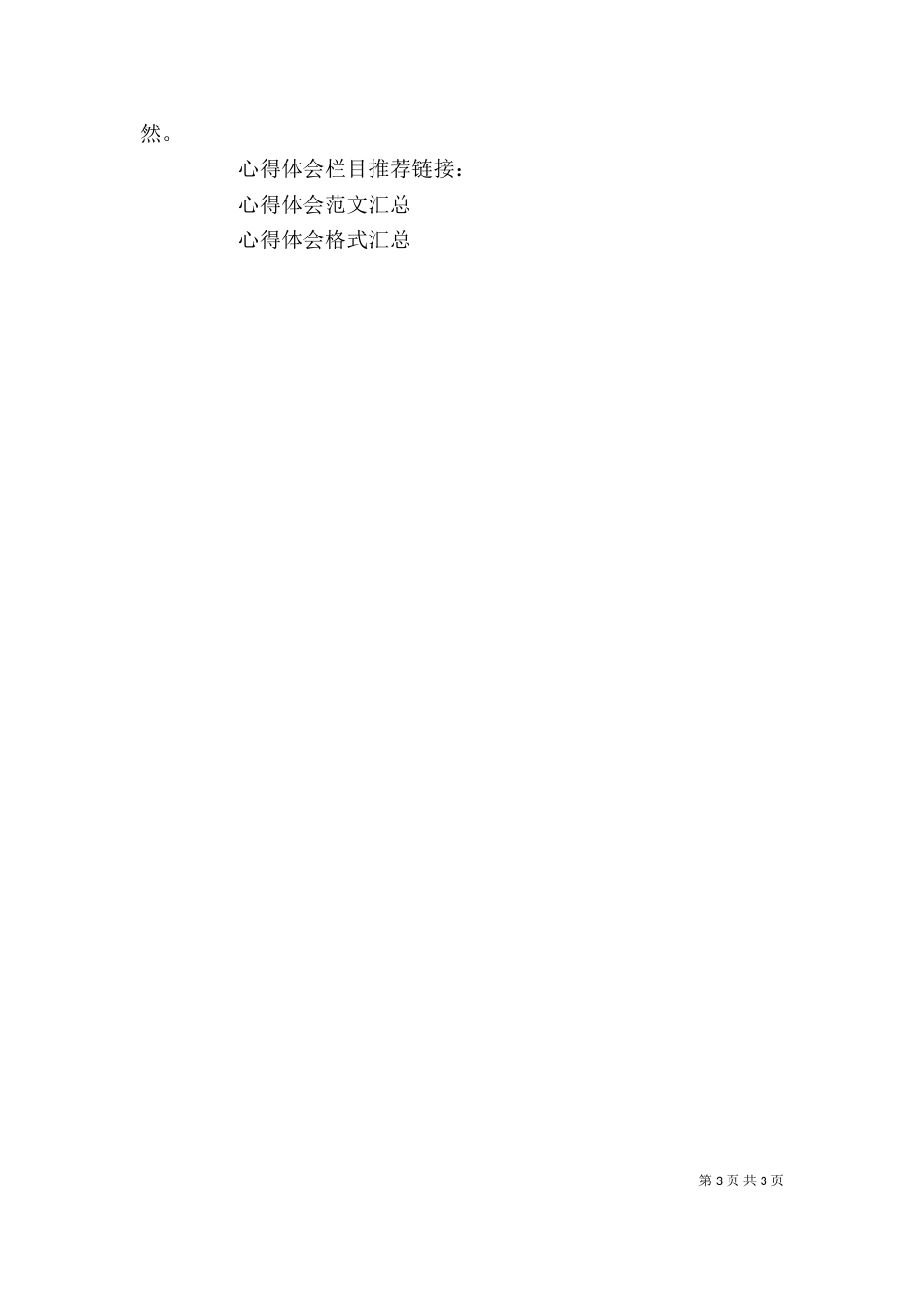 学习“四群教育”工作心得体会【方】（一）_第3页