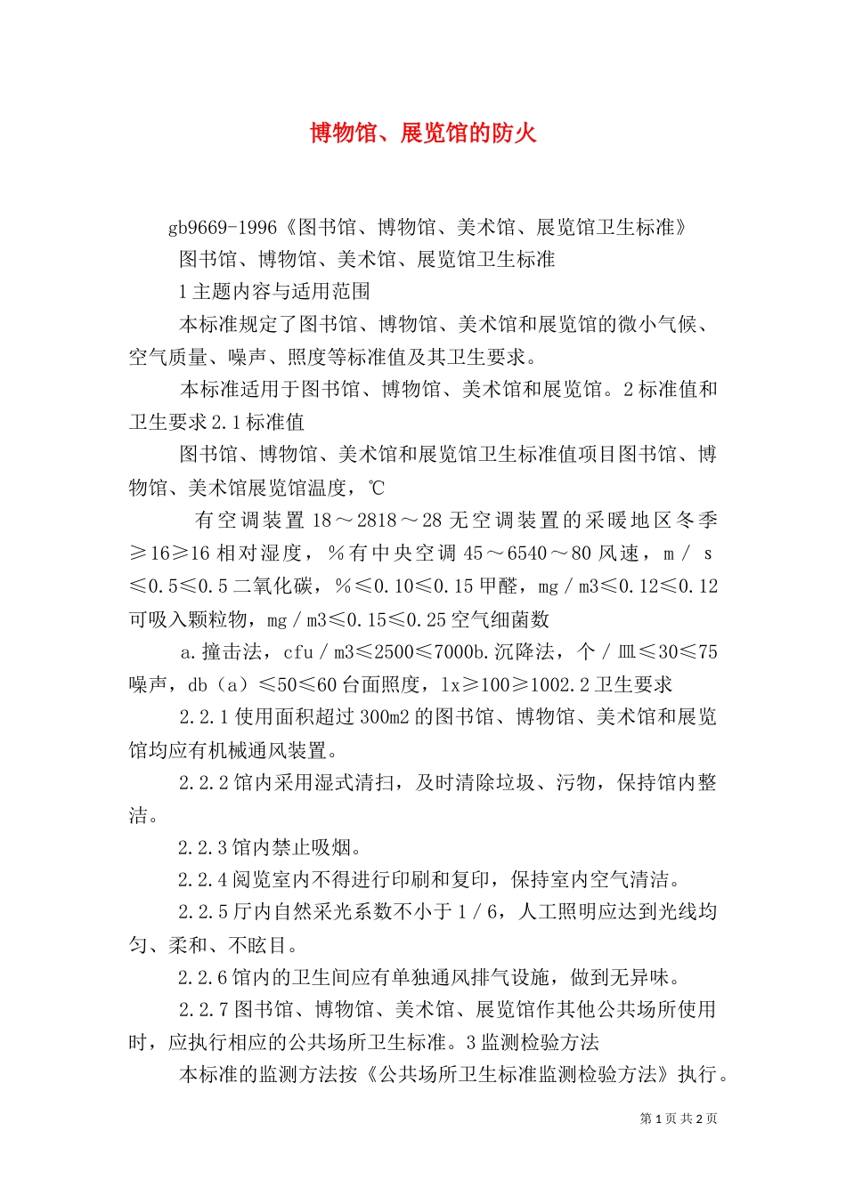 博物馆、展览馆的防火（三）_第1页