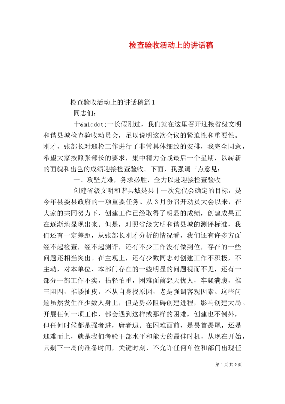 检查验收活动上的讲话稿_第1页