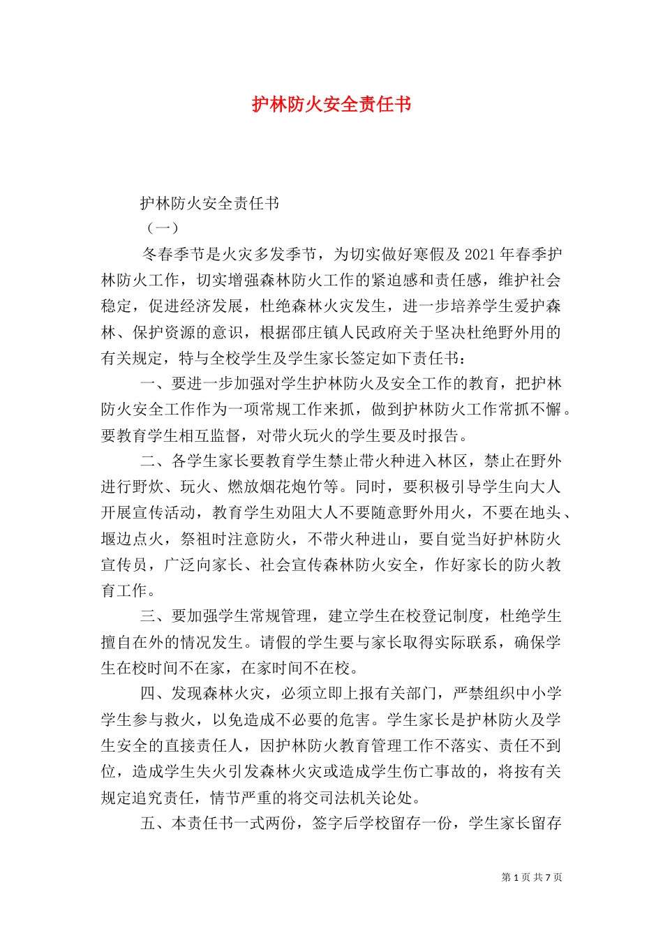护林防火安全责任书_第1页