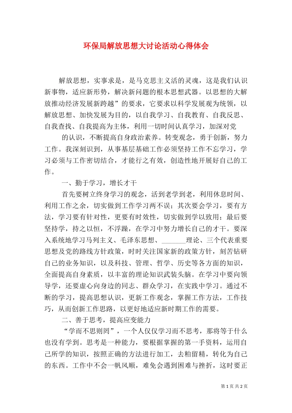 环保局解放思想大讨论活动心得体会_第1页