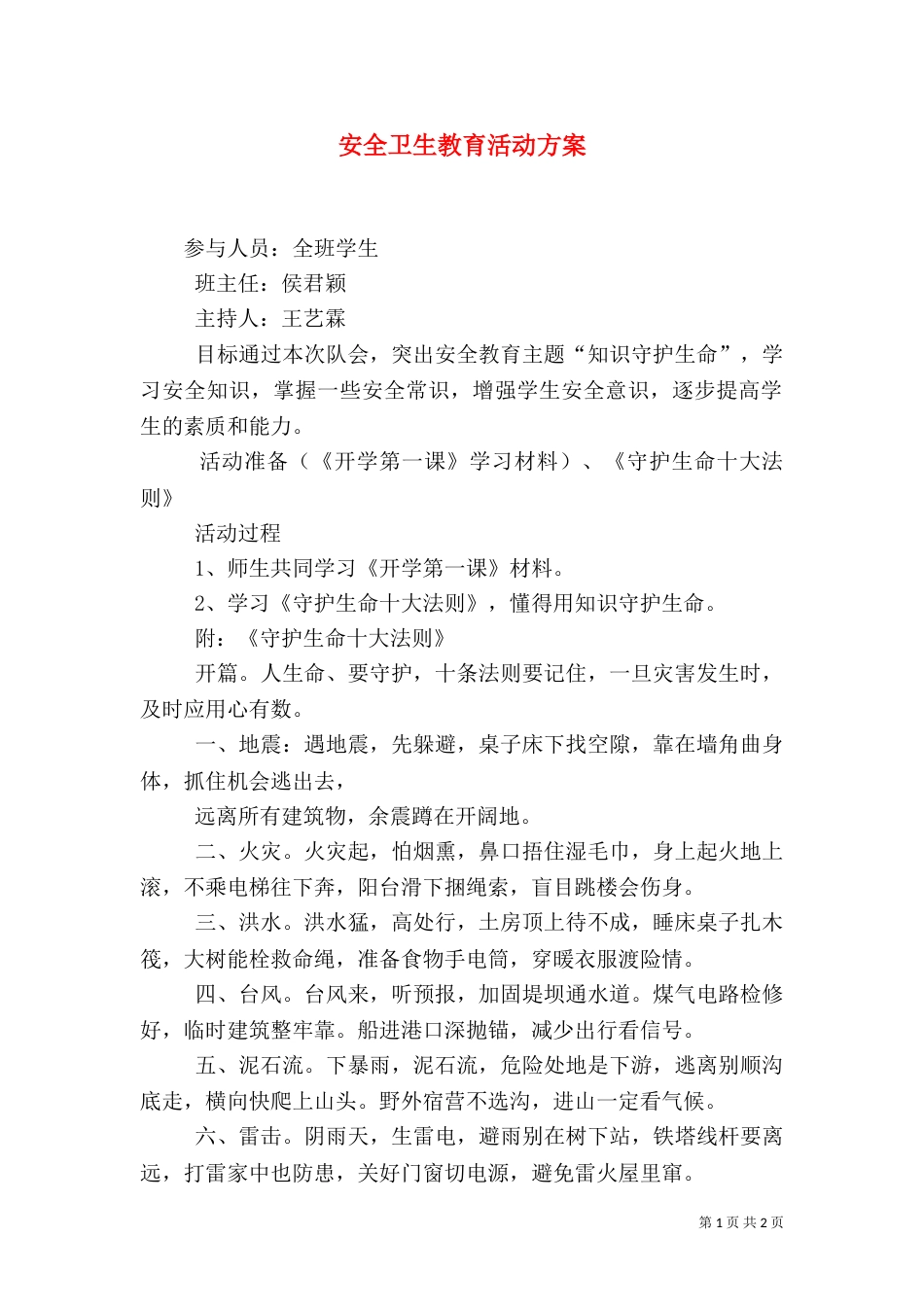 安全卫生教育活动方案_第1页