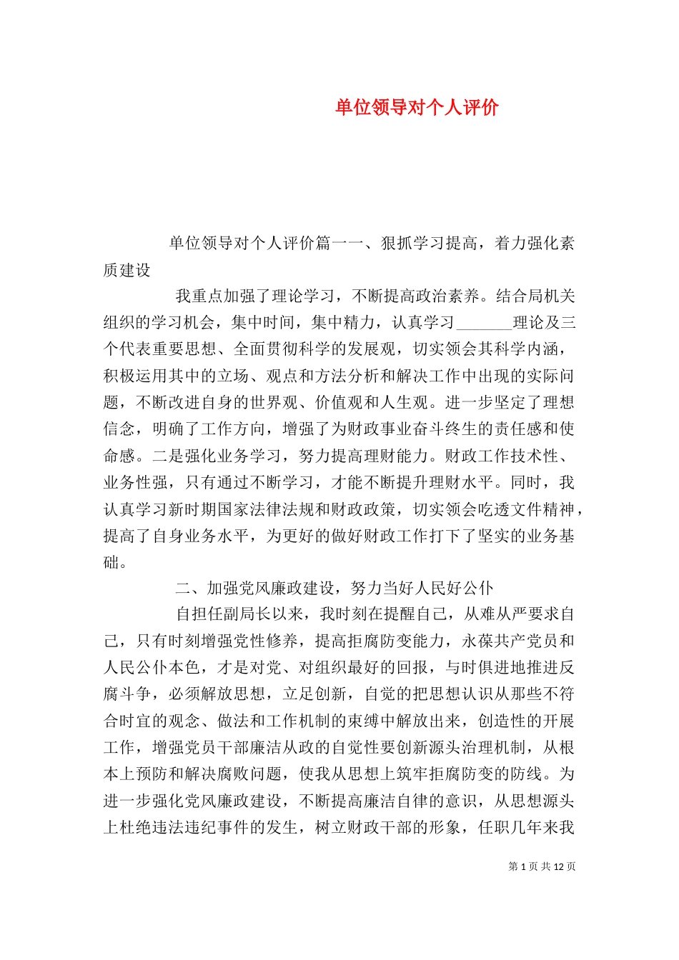 单位领导对个人评价（一）_第1页