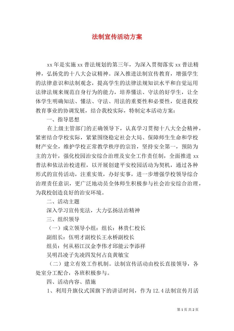 法制宣传活动方案（四）_第1页