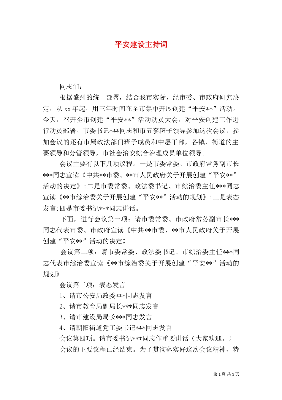 平安建设主持词（二）_第1页