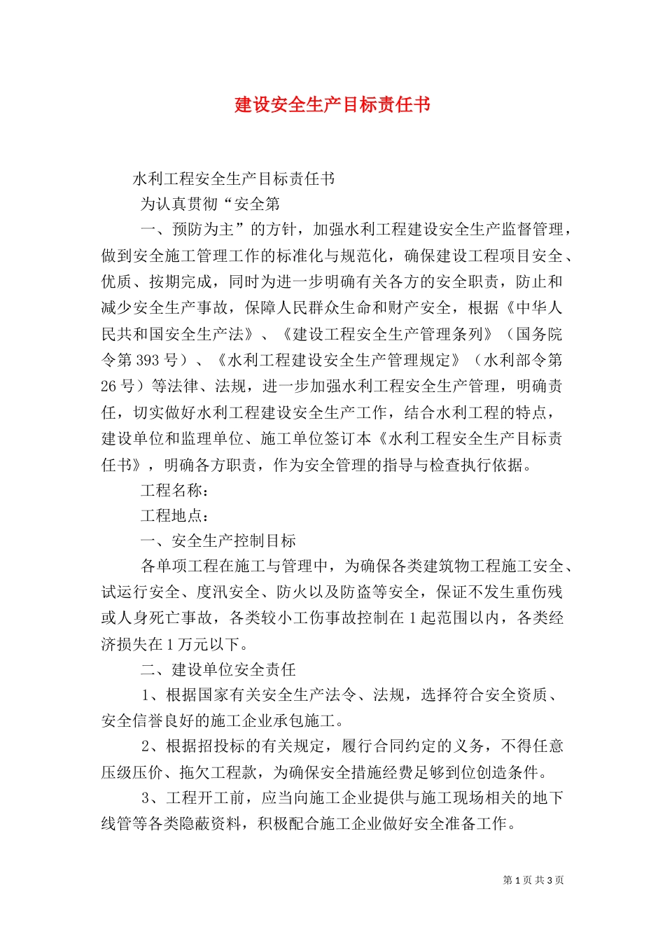 建设安全生产目标责任书（二）_第1页