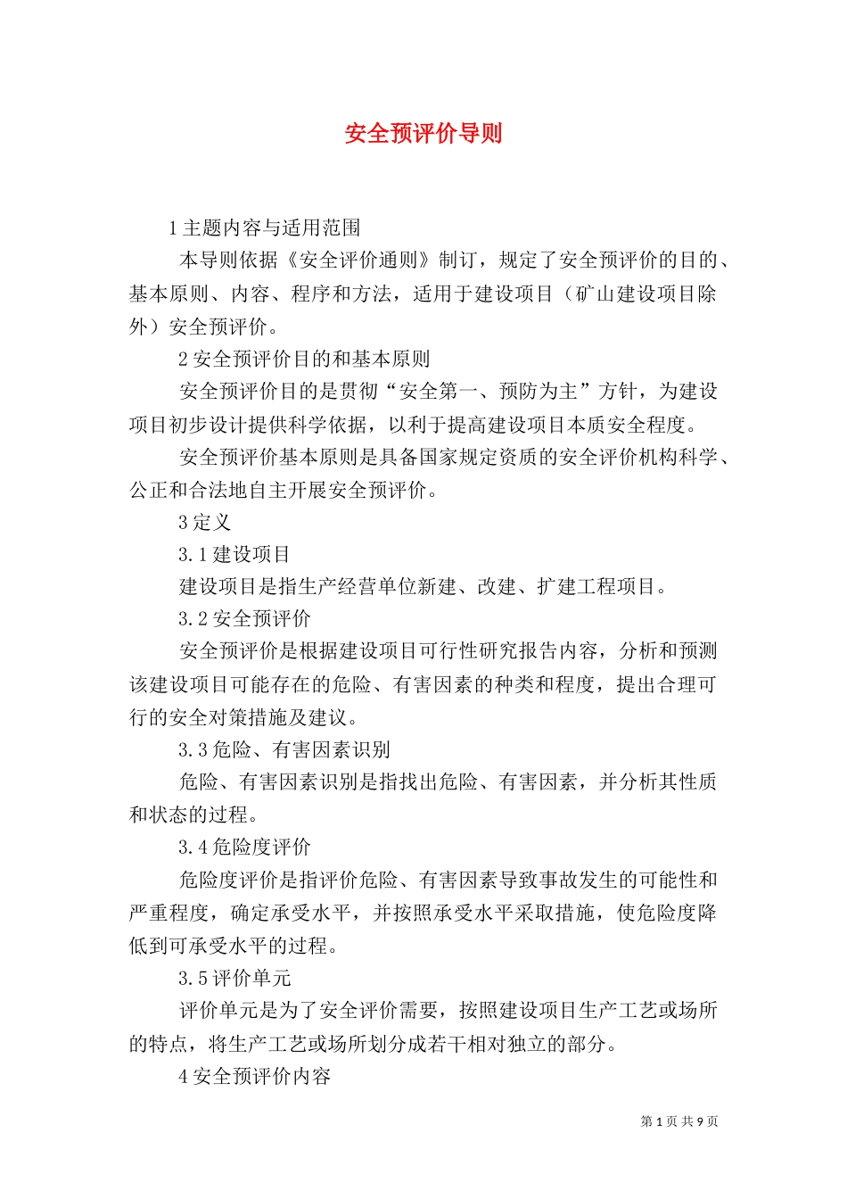 安全预评价导则(六)_第1页