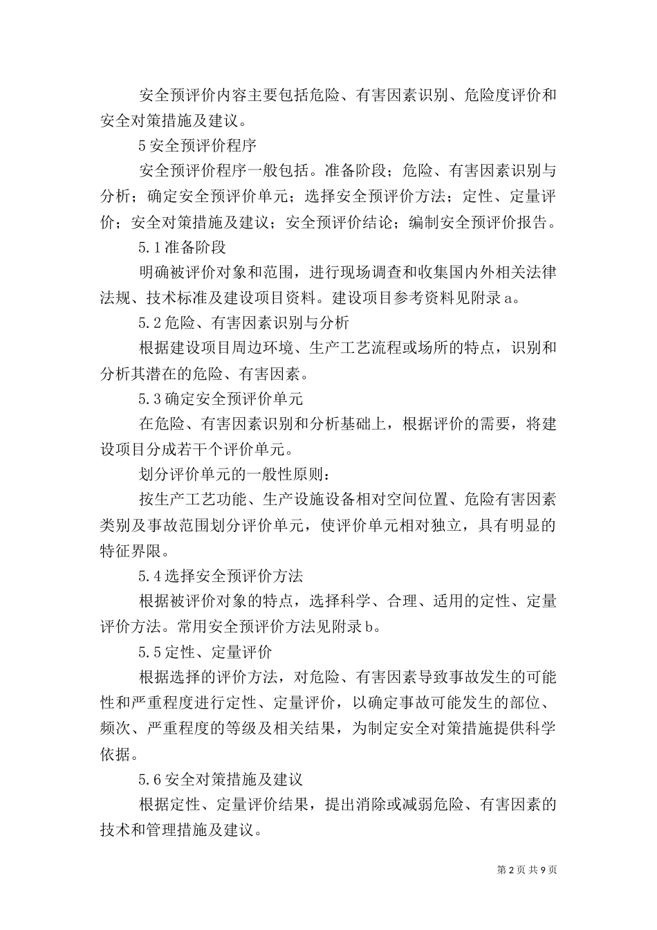 安全预评价导则(六)_第2页