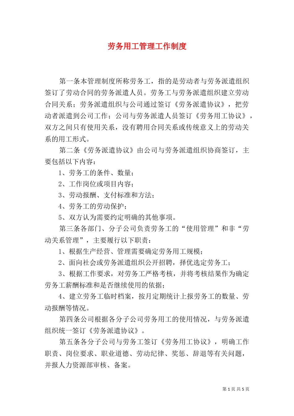 劳务用工管理工作制度_第1页